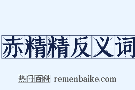 赤精精反义词是什么意思的图片